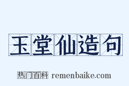 玉堂仙造句是什么意思的图片